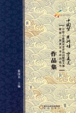 中国梦 黄河情 宁夏美 中国·宁夏黄河金岸诗词赋联大赛暨第二届黄河金岸诗歌节作品集