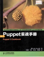 Puppet实战手册