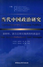 当代中国政治研究 新材料、新方法和实地调查的新途径