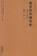 南京百年城市史  1912-2012  7  科技卷