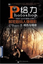 给力Photoshop!解密数码人像摄影调色与精修 全彩