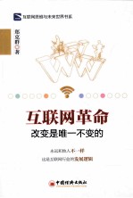 互联网革命 改变是唯一不变的