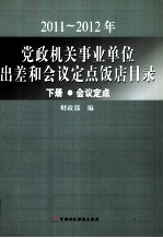 2011~2012年党政机关事业单位出差和会议定点饭店目录 下 会议定点