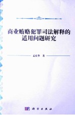 商业贿赂犯罪司法解释的适用问题研究