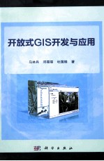 开放式GIS开发与应用