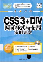 CSS3+DIV网页样式与布局案例课堂