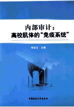 内部审计 高校肌体的“免疫系统”