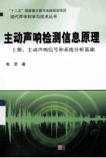 主动声呐检测信息原理 上：主动声呐信号和系统分析基础