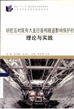 明挖法对既有大直径盾构隧道影响保护的理论与实践