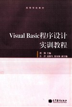 高等学校教材 Visual Basic程序设计实训教程