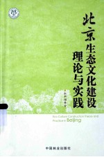 北京生态文化建设理论与实践