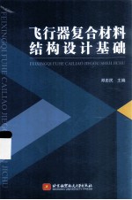 飞行器复合材料结构设计基础