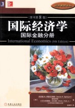 国际经济学 原书第8版 国际金融分册