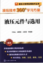 液压技术360度学习方案  液压元件与选用