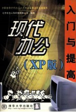 现代办公入门与提高 XP版