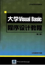 大学VISUAL BASIC程序设计教程 第2版