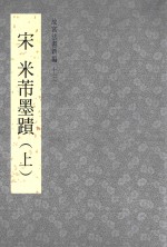 故宫法书新编  13  宋  米芾墨迹  上