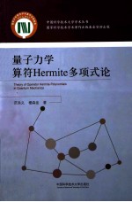 量子力学算符HERMITE多项式论