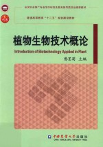 植物生物技术概论