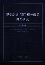 视觉动词“看”相关语义网络研究