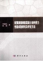 配置高强钢筋混凝土结构受力性能试验研究及评定方法