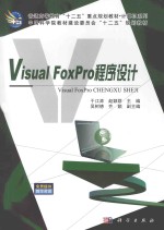 Visual FoxPro程序设计