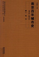 南京百年城市史  1912-2012  13  人物卷