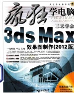 三天学会3ds Max效果图制作 2012版