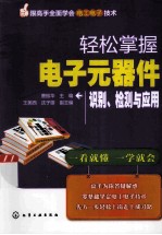 轻松掌握电子元器件识别、检测与应用