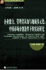 企业能力、管理者认知与地域多元化 中国市场分割条件下的实证研究