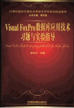 Visual FoxPro数据库应用技术习题与实验指导