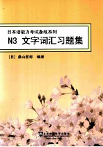 日本语能力考试备战系列 N3文字词汇习题集