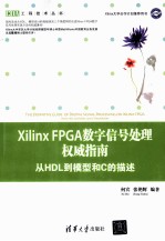 Xilinx FPGA数字信号处理权威指南  从HDL到模型和C的描述