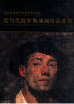 袁歆收藏俄罗斯油画精品库 近当代俄罗斯油画精选集 英汉对照