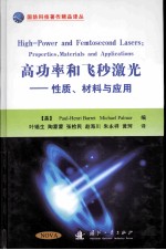 高功率和飞秒激光 性质、材料与应用