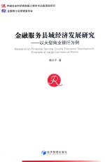 金融服务县域经济发展研究 以大型商业银行为例