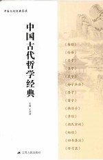 中国古代哲学经典 中国文化经典导读