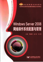 Windows Server 2008网络操作系统配置与管理