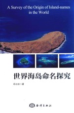 世界海岛命名探究