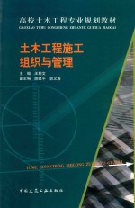 土木工程施工组织与管理