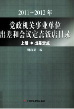 2011-2012年党政机关事业单位出差和会议定点饭店目录 上 出差定点