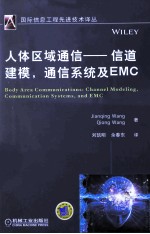 人体区域通信  信道建模，通信系统及EMC