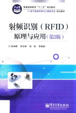 射频识别 （RFID） 原理与应用