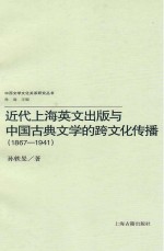 近代上海英文出版与中国古典文学的跨文化传播 1867-1941