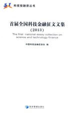 首届全国科技金融征文文集 2013