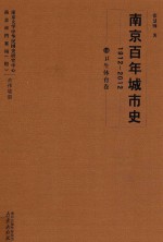 南京百年城市史  1912-2012  10  卫生体育卷