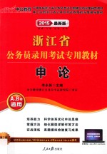 浙江省公务员录用考试专用教材 申论 2015版最新版