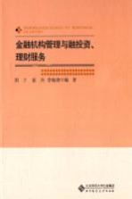 金融机构管理与融投资、理财服务