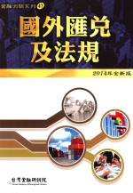 国外汇兑及法规 2014年全新版