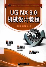 UG NX 9.0机械设计教程